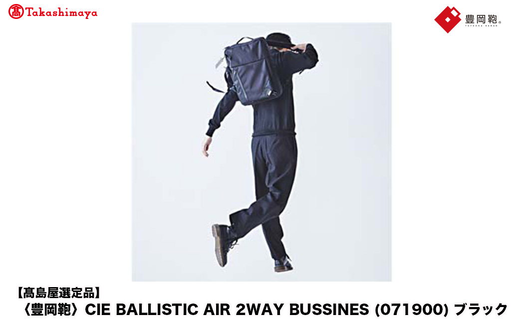 【高島屋選定品】豊岡鞄 CIE BALLISTIC AIR 2WAY BUSSINES (071900) ブラック / 木和田正昭商店 リュックサック バックパック ビジネス カバン ビジネスバッグ 