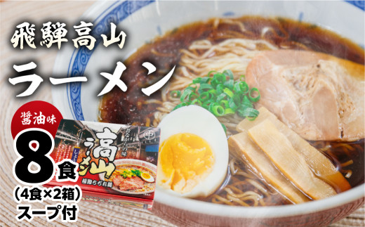 飛騨高山ラーメン 醤油味（4食入り スープ付）×2箱（計 8食）【丸中製麺所】ラーメン 高山ラーメン 自家製麺 飛騨 下呂市 ラーメン しょうゆ みそ 塩 セット