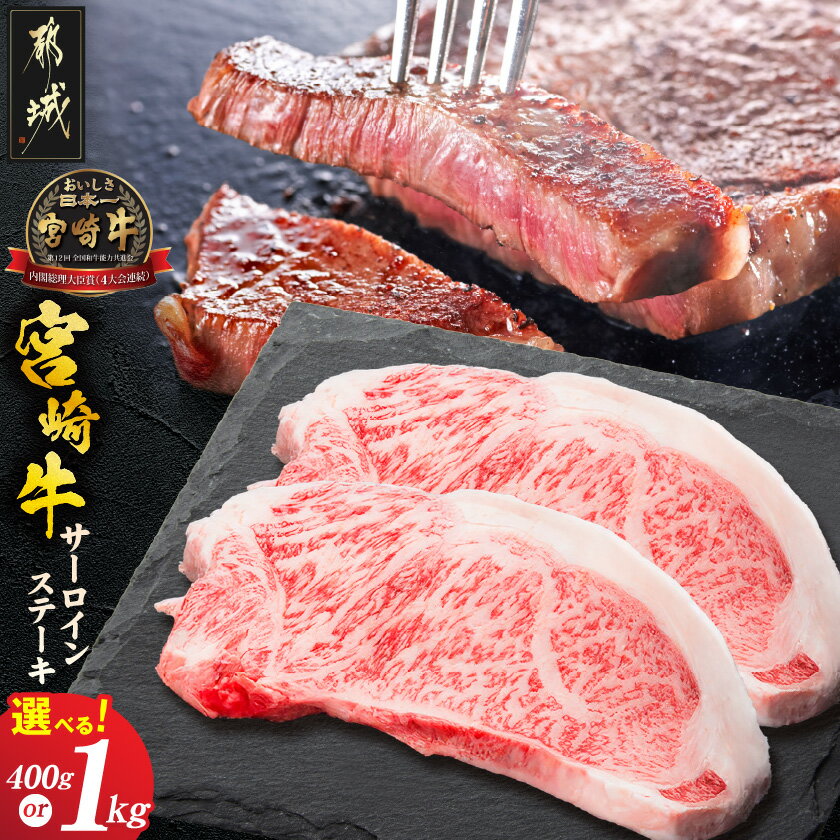 【ふるさと納税】【枚数が選べる！】宮崎牛サーロインステーキ - 牛サーロインステーキ肉 牛肉 宮崎牛 ブランド牛 真空 サーロイン ステーキ 2枚/5枚 個包装 ギフト 贈答用 送料無料 SKU-8906【宮崎県都城市は2年連続ふるさと納税日本一！】