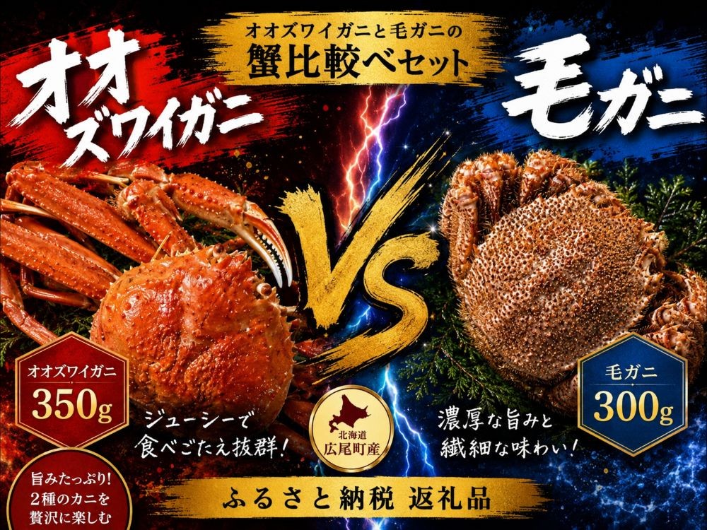 
                  オオズワイガニと毛ガニの蟹比較べセット　各１杯【かに　カニ　オオズワイガニ　毛ガニ　海産物　食べ比べ　広尾産業流通振興公社】（0132）
                