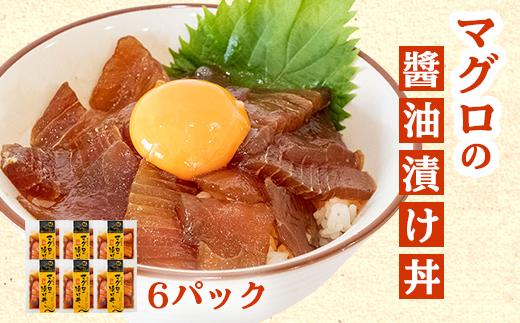 マグロ 醤油漬け丼 60g×6パック 切り身 特製 漬け丼 丼 簡単調理 海鮮 魚介 惣菜 冷凍 小分け TY019