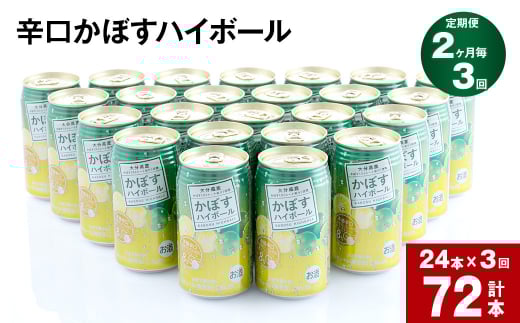 【2ヶ月毎3回定期便】辛口かぼすハイボール 計72本