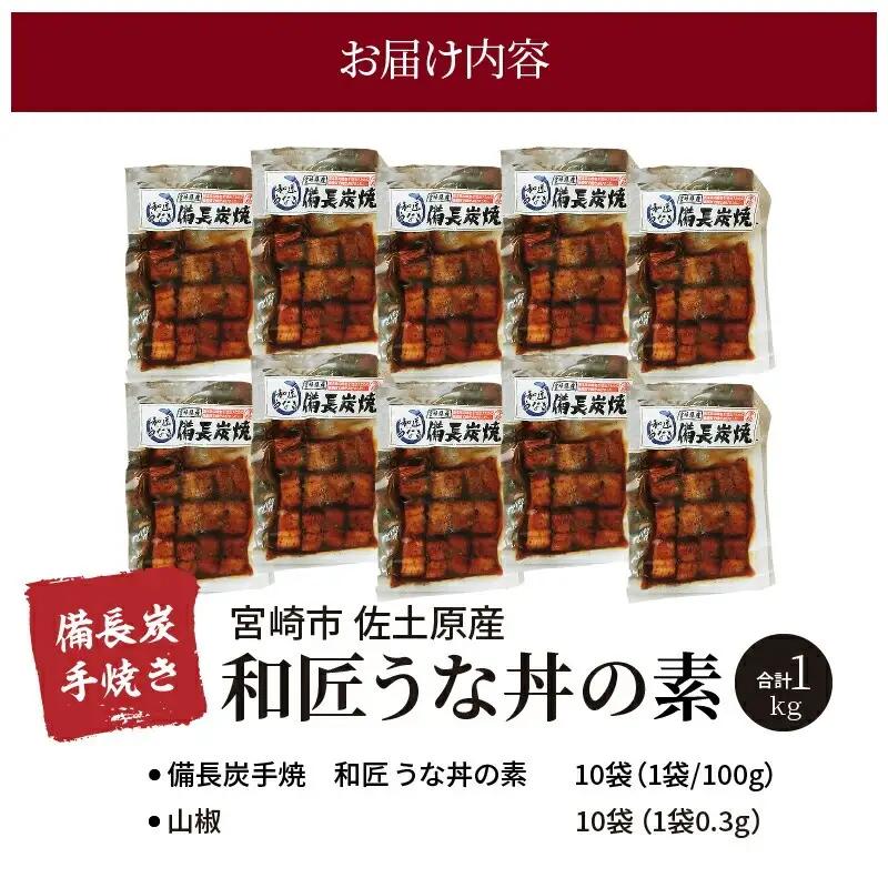 うなぎ うな丼の素 うなぎ[国産 10袋 和匠 備長炭手焼き 1kg]