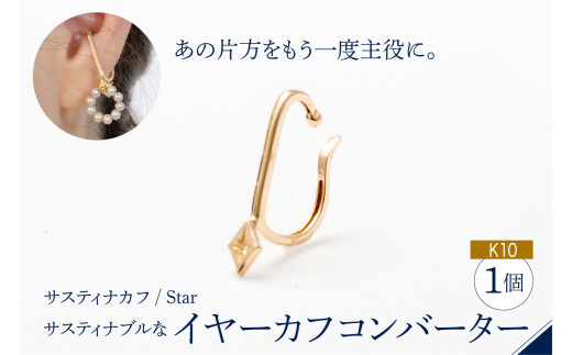 【サスティナカフ/ Star】K10 あの片方をもう一度主役に。サスティナブルなイヤーカフコンバーター