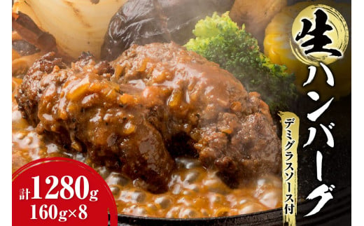 生ハンバーグ デミグラスソース付き 160ｇ×8