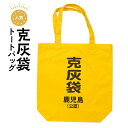 【ふるさと納税】【公認】克灰袋トートバック ふるさと納税 鹿児島市 鹿児島グッズ おもしろグッズ 克灰袋 袋 火山灰 トートバック バック 通勤バッグ 大きい おもしろい 大容量 日常使い 普段使い 持ち歩き 人気 贈り物 鹿児島土産 お土産 おみやげ プレゼント 送料無料