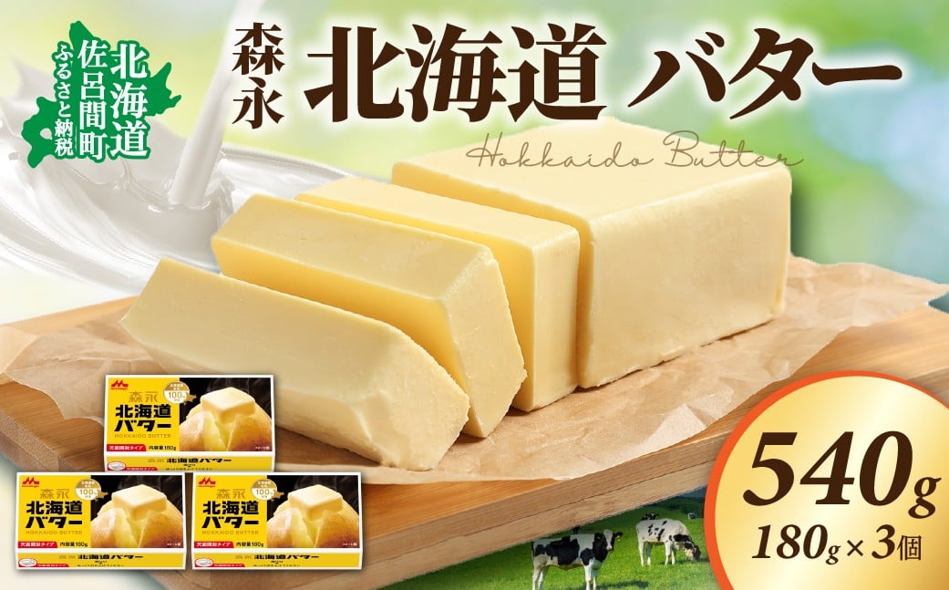 
                  森永 北海道 バター 540g（180g×3個） 【 ふるさと納税 人気 おすすめ ランキング 加工食品 乳製品 バター 生乳 森永 モリナガ MORINAGA 森永乳業 北海道バター バター北海道 セット 詰合せ 詰め合わせ ギフト 贈答 プレゼント 食パン 朝食 森永バター ばたー オホーツク 北海道 佐呂間町 送料無料 】 SRMM021
                