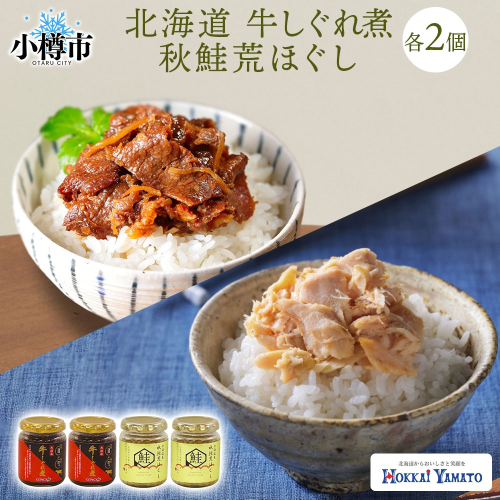 【ふるさと納税】北海道産 牛しぐれ煮 秋鮭荒ほぐし 食べ比べ 計4個 セット 牛しぐれ煮90g×2個 秋鮭荒ほぐし70g×2個 2種 計320g 北海道牛 牛肉 しぐれ煮 生姜 唐辛子 海鮮 魚介 魚介類 魚 さけ サケ 秋鮭 さかな サカナ ご飯のお供 お酒の肴 お弁当 北海道 小樽市