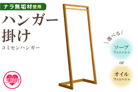 ＜コミセン ハンガー（オイル仕上げ）＞ナラ無垢材使用！ハンガー掛け【MI047-kw-01】【株式会社クワハタ】