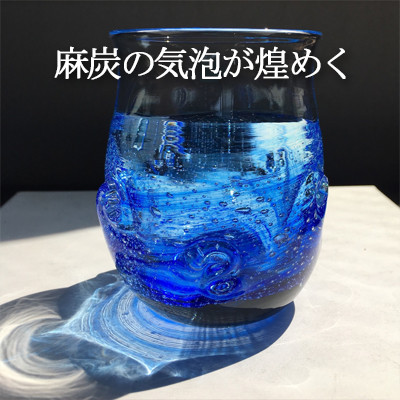 麻炭ガラス『さざなみロックグラス ～海と空の間』