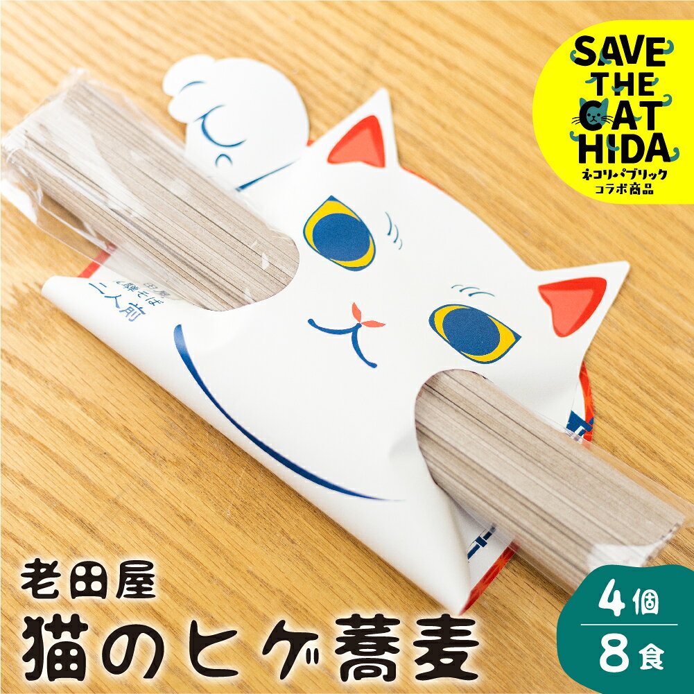 【ふるさと納税】猫のひげ蕎麦 4個8食 / 乾麺 そば 常温保存 縁起物 源担ぎ 自宅用 長期保存 保存食 蕎麦 乾物 贈答用 年末 年内 合格祈願 招き猫 老田屋 ヒダカラ(SAVE THE CAT HIDA支援) 猫 ねこ ネコ 《hida0307》