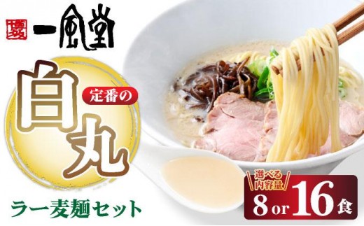 
                   ＜選べる容量＞福岡県産 ラー麦使用 現地でたべたい！ 「一風堂」白丸 ラー麦麺セット 8食～16食
                