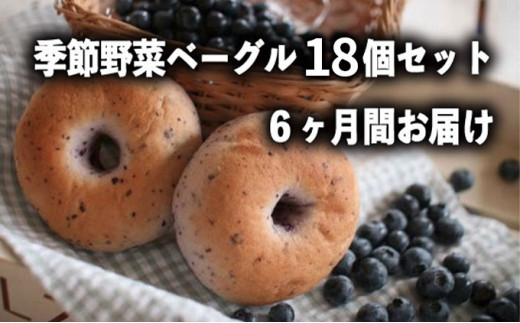 
定期便　季節野菜のもちもちベーグルセット 18個×6ヶ月間
