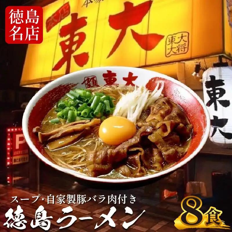 徳島ラーメン 8食 東大 ラーメン
