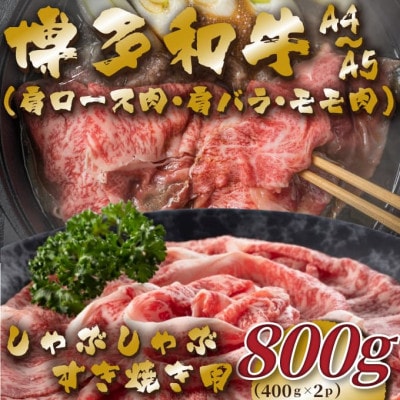 【A4～A5】博多和牛しゃぶすき焼き用(肩ロース肉・肩バラ・モモ肉)800g(宇美町)【配送不可地域：離島】