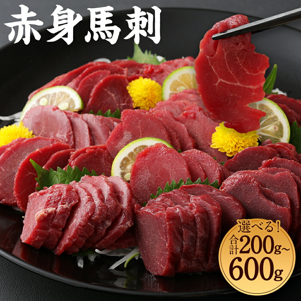 【ふるさと納税】赤身馬刺し ブロック 約200g または 約400g または 約600g 選べる 容量 馬刺し 馬肉 赤身 生食 肉 お肉 ブロック肉 おつまみ 冷凍 お取り寄せグルメ 国産 九州 熊本県 高森町