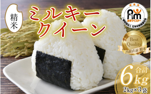 【令和7年産】ミルキークイーン 2kg × 3袋（計6kg）精米《お米マイスターが発送直前に精米！》／ 米 お米 福井県産 ブランド米 ご飯 白米 新鮮 [aw064-b010]