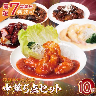 ふるさと納税 福智町 【7営業日以内発送】中華5点セット(5種×2袋 計10袋)