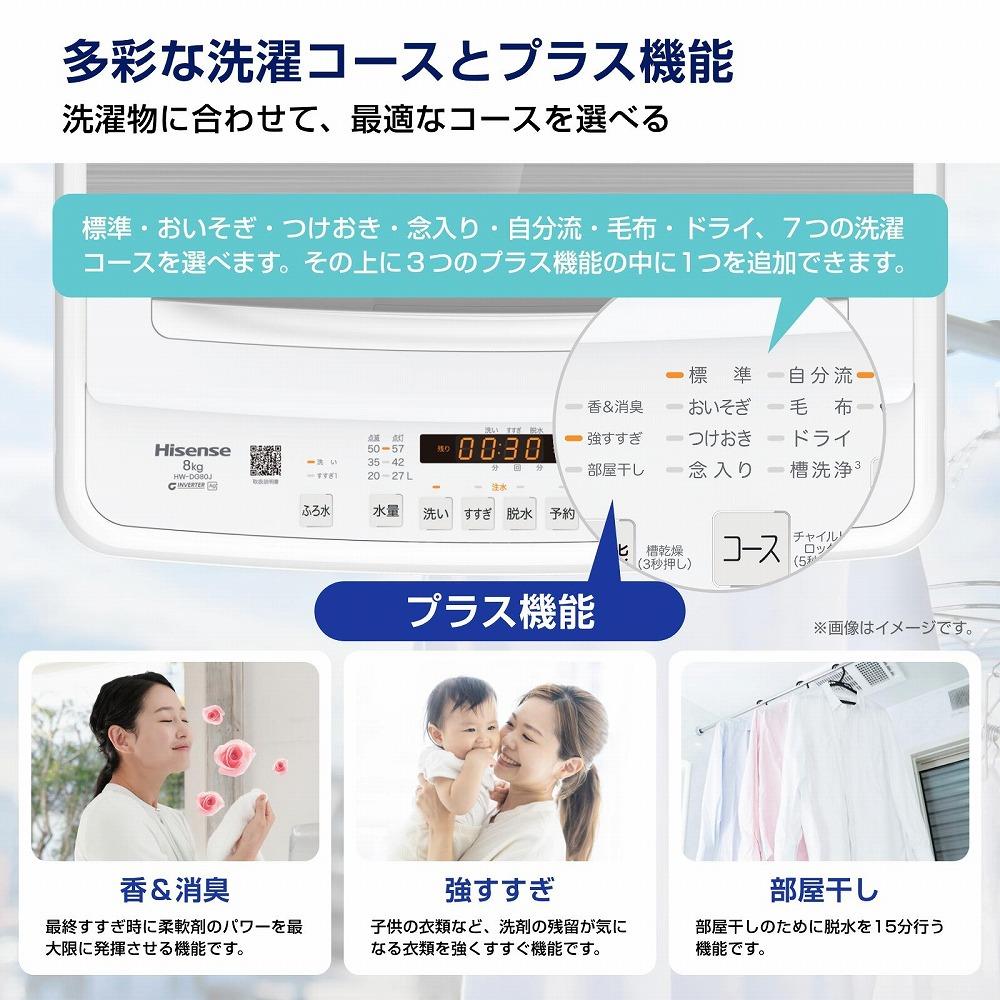 Hisense【標準設置費込み】8kg 全自動洗濯機 HW-DG80J