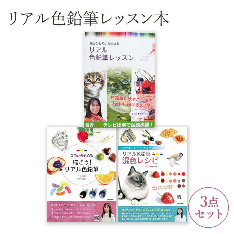 【ふるさと納税】リアル色鉛筆レッスン本3点セット 日貿出版社 書籍 本 色塗り レッスン本 混色