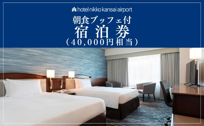 
                  ホテル日航関西空港 プレミアムエコノミークラス ツインルーム 1泊2名様 宿泊券 朝食ブッフェ付（40,000円相当）
                