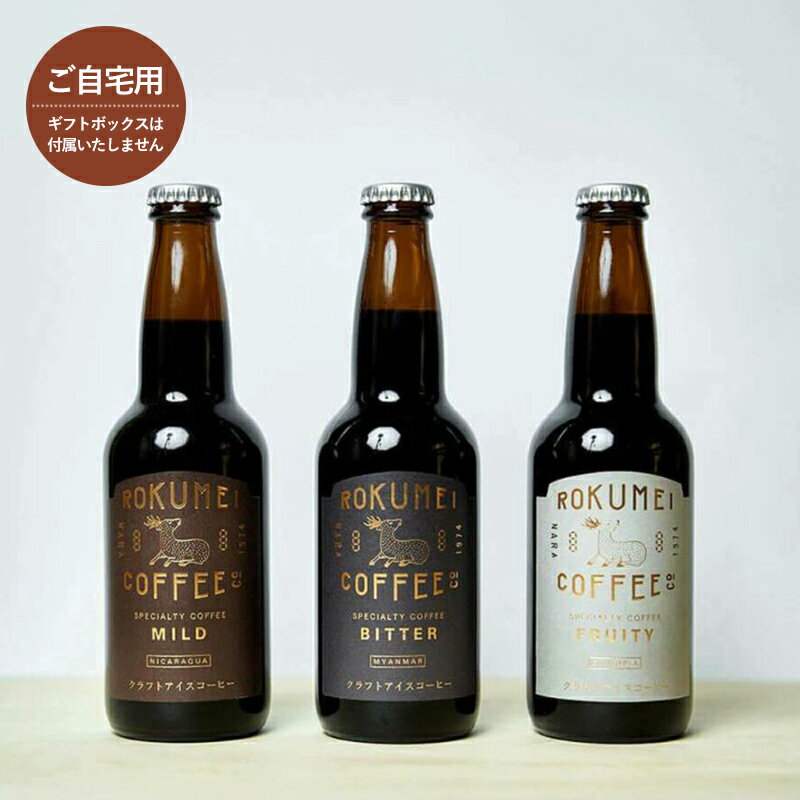 【ふるさと納税】 コーヒー クラフトコーヒー詰め合わせセット3種各2本（6本）瓶 ROKUMEI COFFEE (ロクメイコーヒー) ニカラグア エチオピア ミャンマー 飲み比べ スペシャルコーヒー ギフト プレゼント 贈答品 お礼の品 〈株式会社 路珈珈〉 奈良県 奈良市 なら H-105