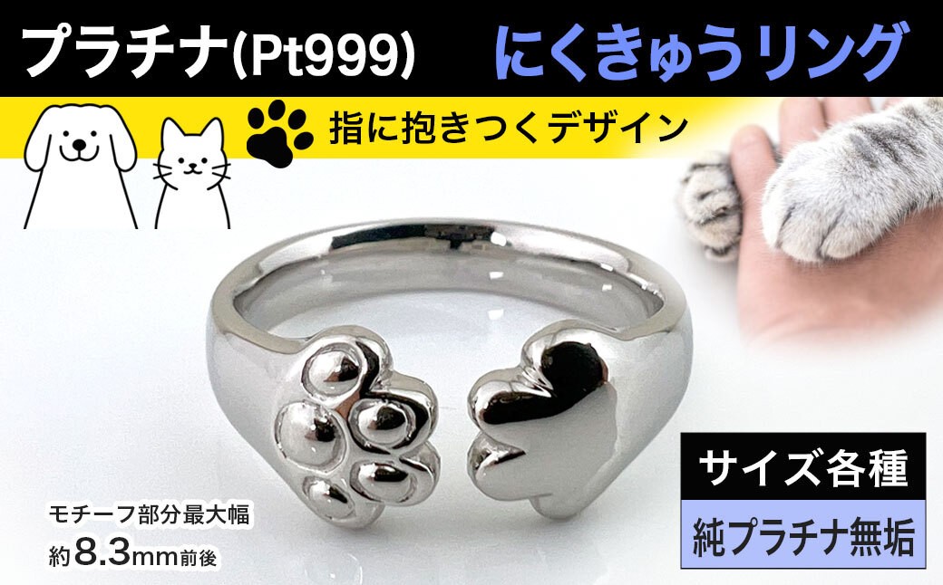 
            純プラチナ製(Pt999) 『にくきゅう』リング ALPER034
          
