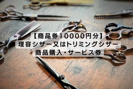 【商品券10000円分】理容シザー又はトリミングシザーの商品購入・サービス券