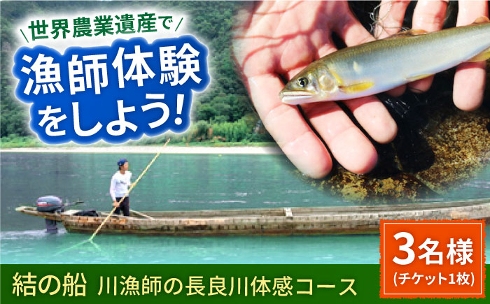 
                  体験チケット 【世界農業遺産】川漁師の長良川体感コース ファミリー３名様分【操船体験】舟旅 試食 鵜飼 舟旅 文化 伝統 体験 岐阜県 経験 思い出 旅行 チケット おすすめ 人気 3名 利用券 クルージング 長良川 観光 アクティビティ 自然 漁師 天然鮎 塩焼き 貸切船 家族旅行 ギフト プレゼント 贈り物 贈答 お返し 内祝い お祝い 父の日 岐阜市/天然鮎専門 結の舟 [ANBN008]
                