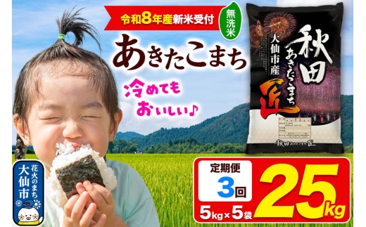 ＜令和8年産 新米受付＞《定期便3ヶ月》米 あきたこまち【無洗米】25kg（5kg×5袋）秋田県大仙市産 精米 令和8年産 [新米 先行予約 秋田県産 あきたこまち アキタコマチ 秋田こまち 秋田小町 コメ kome 米どころ 5 キロ 小分け ご飯 ごはん サンファーム西木 大仙市]