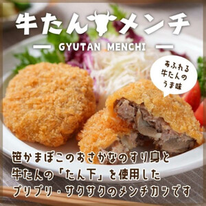 仙台発祥 極上 牛たん入りメンチカツ 本場の味 2個入x4P　牛たん