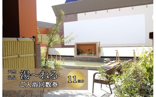 ＼アクセス抜群千葉スパ体験／新習志野天然温泉「湯～ねる」入浴回数券11回分