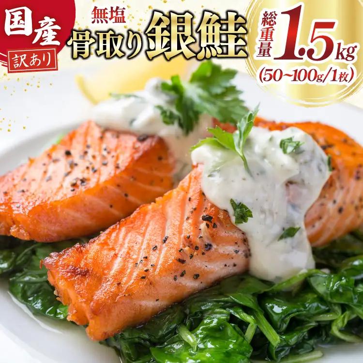 訳あり 国産 骨取り 銀鮭 切身 計1.5kg 無添加 無塩 [足利本店 宮城県 気仙沼市 20565639]