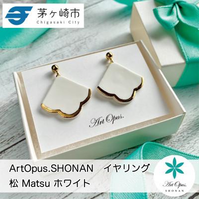 ふるさと納税 茅ヶ崎市 ArtOpus.  イヤリング 松 白 湘南 茅ヶ崎市 陶磁器 アクセサリー アートギフト
