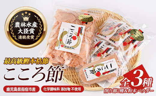 一本釣鰹本枯節「こころ節」削り節2種と粉末パウダー1種セット(坂井商店/IB078-001) ESSE ふるさと グランプリ 2023 金賞 授賞 かつおぶし 特産品 いぶすき 鹿児島 鰹 加工品 だし みそ