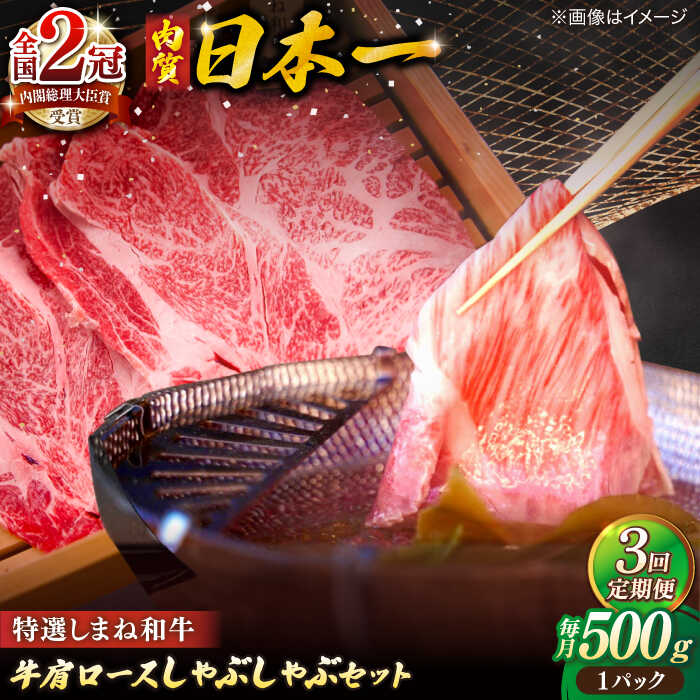 【ふるさと納税】【全3回定期便】肉質日本一！特選しまね和牛しゃぶしゃぶセット(500g×1パック) 島根県松江市/株式会社かがり陽[ALGP008]｜しまね和牛 しゃぶしゃぶ 和牛 しゃぶしゃぶ ブランド牛 黒毛和牛 A5ランク 牛肉 高級 ギフト 贈り物 贈答用 特産品 人気 おすすめ