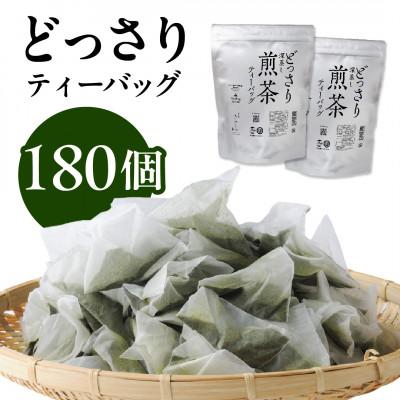 ふるさと納税 掛川市 どっさり深蒸し煎茶ティーバッグ 5g×90個入×2袋　深蒸し茶 日本茶きみくら【6400】