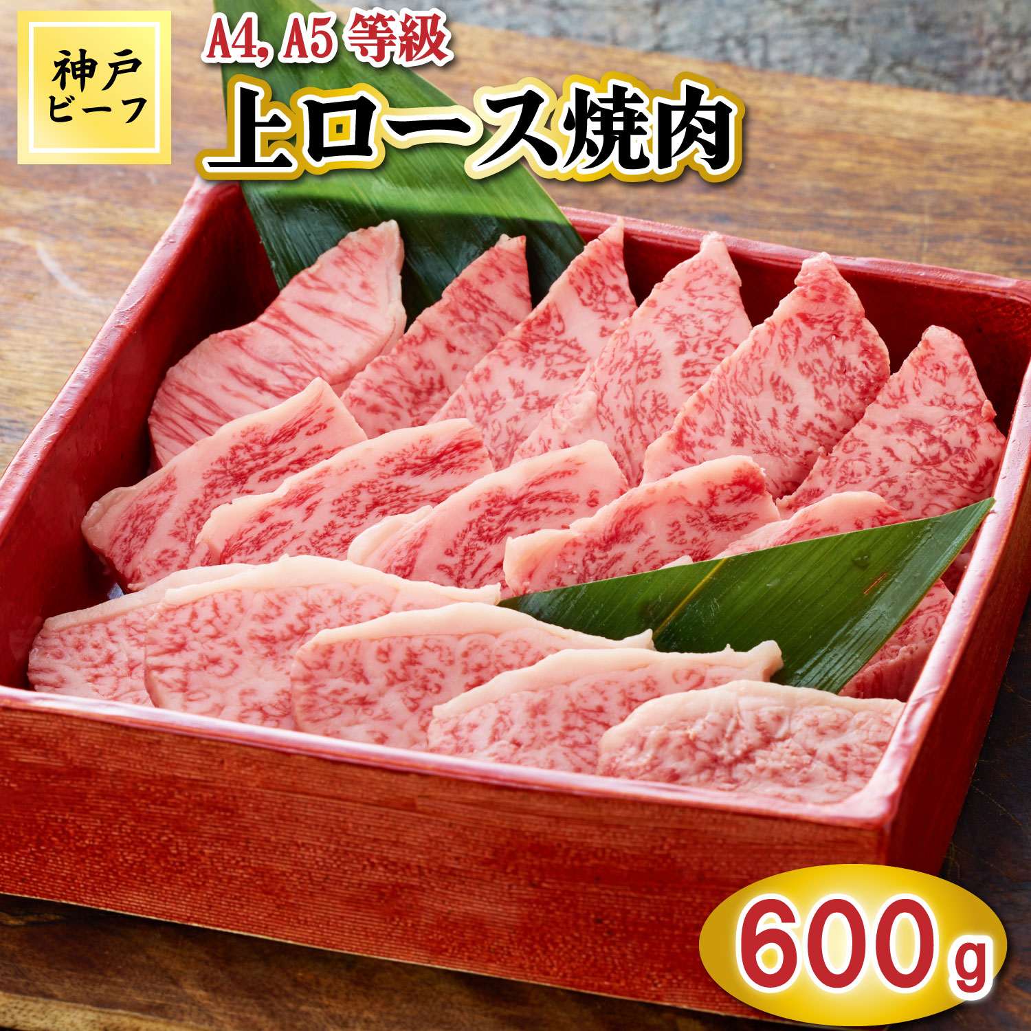 【ふるさと納税】TK042神戸牛上ロース焼肉600g [1073]