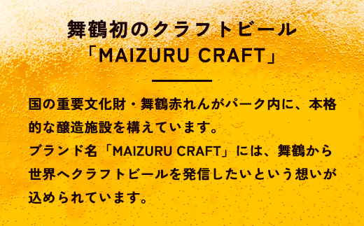 舞鶴ＣＲＡＦＴ クラフトビール 330ml×6本セット 飲み比べ 舞鶴赤れんがパーク醸造 | 飲み比べ 地ビール ビール お酒 地域限定 家飲み 宅飲み IPA ペールエール お中元 お歳暮 瓶ビール
