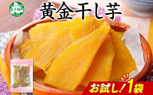
            3448. おためし 干し芋 紅はるか ほしいも 無添加 国産 200g 1個 お試し パック 北海道 弟子屈町
          