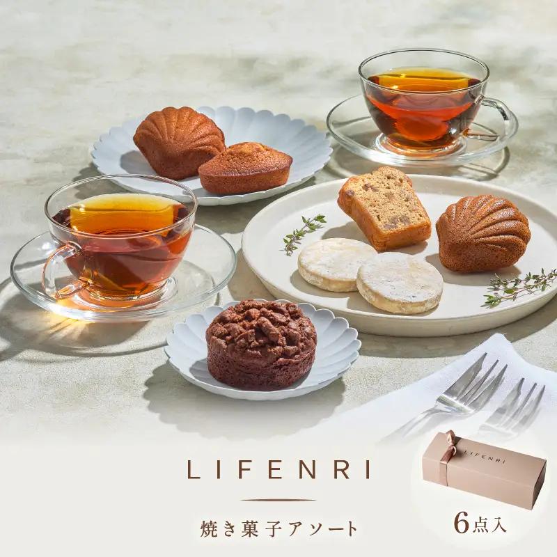 焼菓子アソート 6点 LIFENRI スイーツ 洋菓子 詰め合わせ 個包装 ギフト プレゼント 贈り物_0062-006-se7
