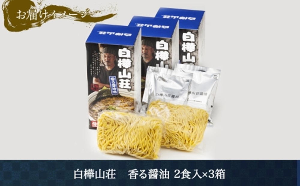 麺処 白樺山荘 香る醤油味 2食入×3箱セット（スープ付） 醤油ラーメン 3箱6食セット らーめん 詰め合わせ セット お取り寄せ グルメ 拉麺 さっぽろ しょうゆ ラーメン横丁 森住製麺 生麺 産直