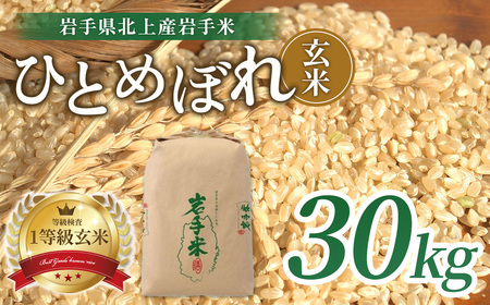 令和7年産 ひとめぼれ 玄米 30kg 米 お米 ブランド米  一等級 産地直送 国産 送料無料 岩手県 北上市 K0072 ライズみちのく