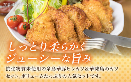 【全12回定期便】糸島 華味鳥 チキン カツ 、 糸島 華豚 ヒレカツ セット (1回あたり38枚)糸島市 /糸島ミートデリ工房[ACA343]