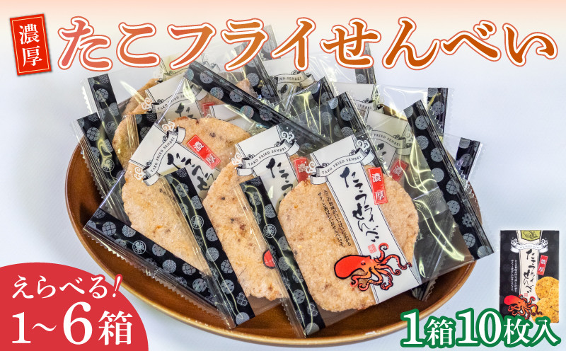
            容量選べる 濃厚たこフライせんべい 計10~40枚(1箱10枚入り) セット 家庭用 贈答用  個包装 せんべい たこせん 濃厚 タコ 煎餅 蛸 おやつ つまみ 贈答用 自宅用 海の幸 魚介 プレゼント ギフト たこ お菓子 お歳暮 お中元 おせんべい 煎餅 せんべい おつまみ ビール や 日本酒 のおつまみにも 酒の肴 ふるさと納税せんべい 愛知県 南知多町 豊半 小分け 便利 人気 おすすめ
          