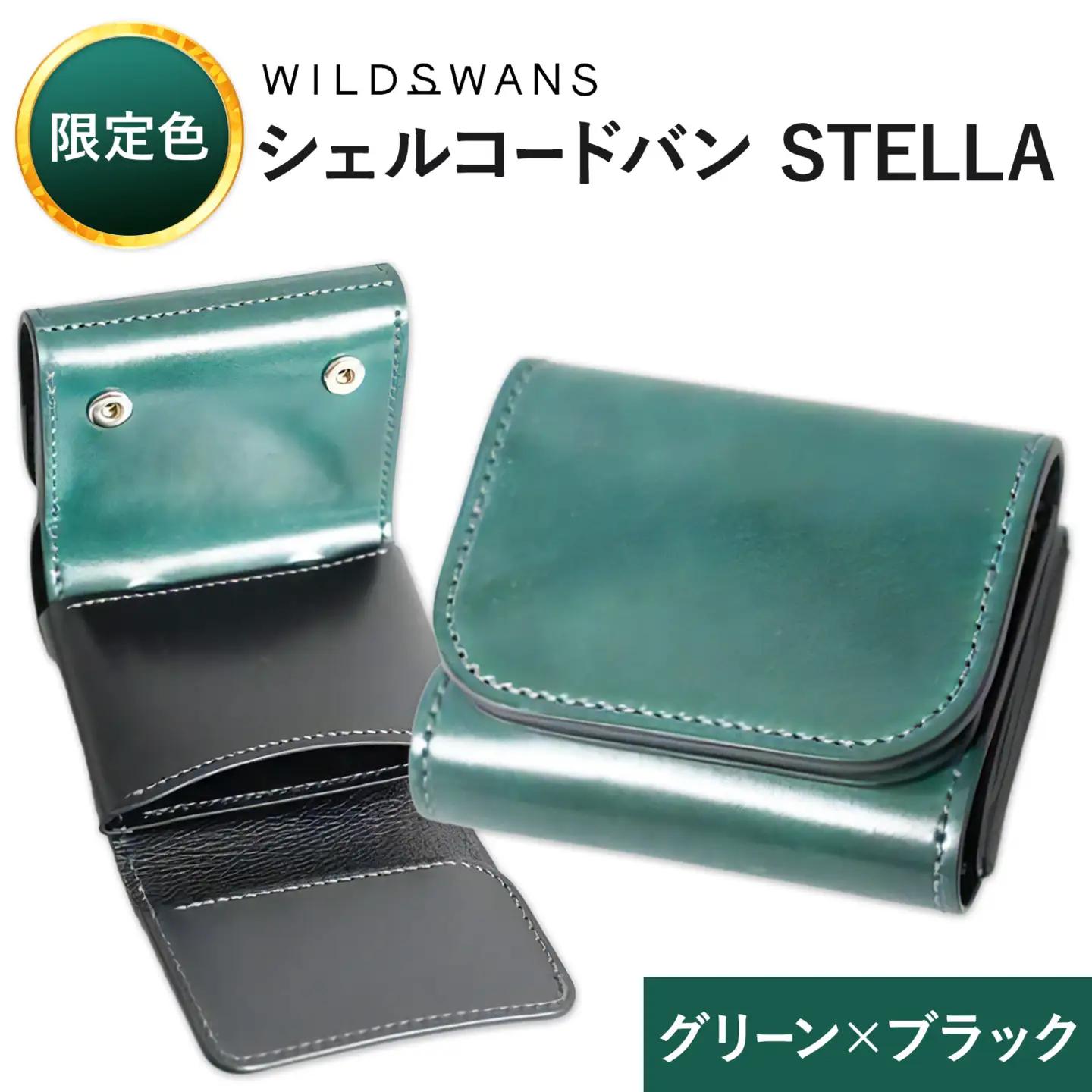 【ふるなび限定】ミニ財布 シェルコードバン STELLA 革 WILDSWANS カラー グリーン×ブラック 有限会社ケイズファクトリー《30日以内に出荷予定(土日祝除く)》茨城県 河内町 革製品 雑貨