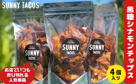 【SUNNY TACOS】黒糖シナモンチップス 440ｇ（110g × 4個） 沖縄県 おきなわ サニー タコス こだわり お菓子 手軽 子ども やみつき スナック おいしい 美味しい 人気 ご当地 名護市 なご 黒糖 おやつ 国産 県産