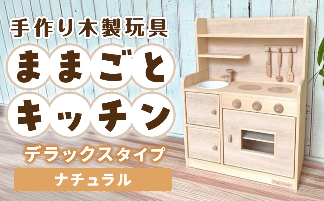 
手作り木製玩具／ままごとキッチンデラックスタイプ（ナチュラル）
