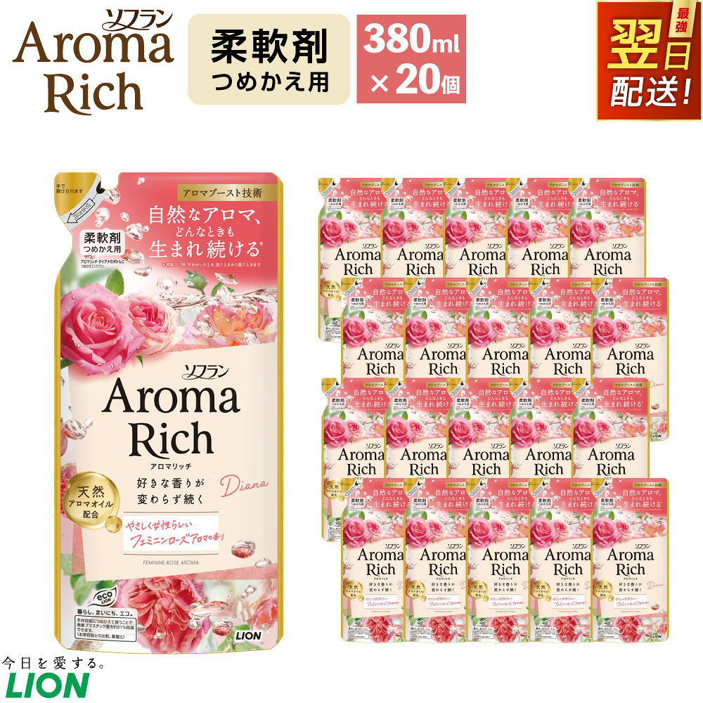 【ふるさと納税】【最短翌日配送】ソフラン アロマリッチ ダイアナ つめかえ 380ml×20個 柔軟剤 洗剤 洗濯 衣類 詰め替え 防臭 抗菌 部屋干し 香り持続 フェミニンローズアロマの香り ライオン LION 日用品 消耗品 まとめ買い セット 最強配送 茨城県 神栖市 送料無料