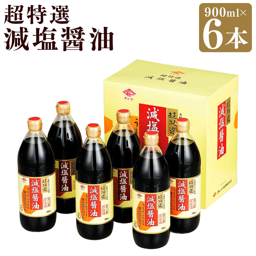 【ふるさと納税】超特選！ 減塩醤油 詰合せ 900ml×6本 醤油 しょうゆ こいくちしょうゆ しょう油 調味料 こいくちしょうゆ 濃口醤油 濃口 長崎 チョーコー醤油 長崎 セット 詰め合わせ 送料無料